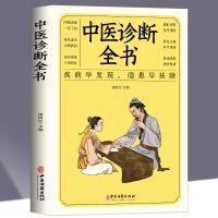 中医诊断全书 中医诊断学中医书籍自学入门基础理论脉诊一学就会 中医诊断全书