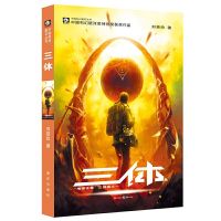 三体:全三册 刘慈欣代表作,亚洲首部“雨果奖” 典藏版当当 三体Ⅰ 常规版