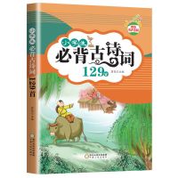 小学生必背古诗词129首彩图注音详解小学通用儿童古诗词鉴赏大全 小学生必背古诗词129首