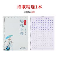 成人楷书字帖初中高中楷体速成练字本正楷大学生钢笔临摹簪花小楷 诗歌精选[1本] [无赠品]