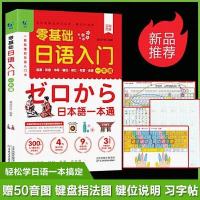 零基础日语入门一本通 日语发音词汇句型字帖书写键位会话50音图