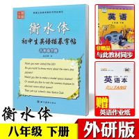 初中外研社七八78年级上下册英语字帖衡水体外研版练字帖笔墨先锋 八年级下册[赠英语本]