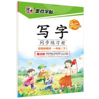 墨点字帖小学同步写字练习字帖语文英语一到八年级上下册硬笔书法 语文下册 一年级
