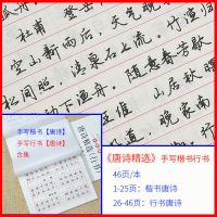 黄继成行书字帖成人7000常用字心灵小语名家散文钢笔临摹练字贴 唐诗精选(楷书行书)