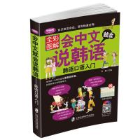 学语者会中文就会说韩语 韩语自学入门教材初级 零基础学习