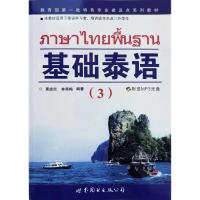 基础泰语1-4册 廖宇夫 自学泰语旅游 泰语零基础教材入门书 基础泰语3