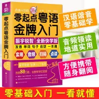 [官方直营]零起点粤语金牌入门 会说汉语就会说粤语 粤语学习