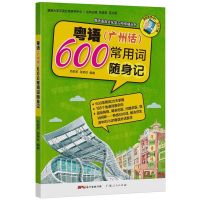 20天学会粤语(广州话)基础篇+交际篇+广州话正音字典+粤语拼音3天 粤语(广州话)600常用词随身记