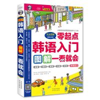 韩语自学入门教材 零起点韩语入门图解 韩语书籍 零基础自学 标准