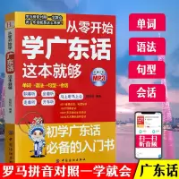 正版 20天学会粤语广州话基础 交际篇 学广东话香港话书粤语入门 从零开始学广东话