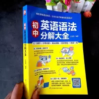初中英语语法分解大全中考真题解析英文短文拓展阅读扫码听音频 (1本)初中语法大全赠[音标手册]