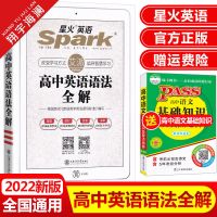 2021新版星火英语高中英语词汇乱序版3500词 张道真高中英语语法 星火高中英语语法全解
