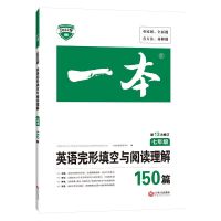 2022版一本英语专项训练七八九年级中考完形填空与阅读理解听力书 七年级 完形填空150篇