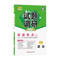 试题调研2021第1-9辑考前抢分冲刺必备高考真题化数学理文综 试题调研第9辑 高分必备-时政热点上