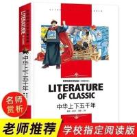 [精装版682页]中华上下五千年正版 中国世界通史历史传记故事 中华上下五千年[名师导读版243页]