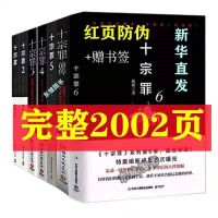 十宗罪正版全套7册任选 蜘蛛著无删减版恐怖惊悚侦探悬疑推理书籍 红页防伪完整版 随机书一本(不是十宗罪)
