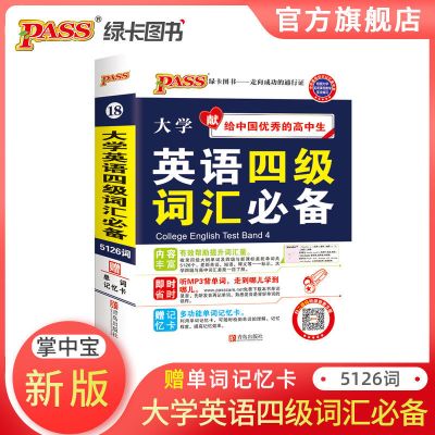 pass绿卡图书四级英语词汇乱序四级英语资料英语四级大学英语六级 掌中宝四级词汇老版