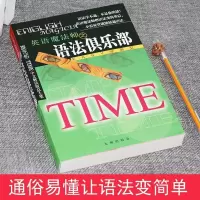 [2021新款]英语魔法师之语法俱乐部旋元佑文法俱乐部彩色珍藏版[8月18日发完] 语法俱乐部