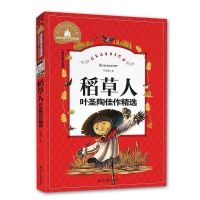 稻草人书叶圣陶著中小学生青少年版三四五六七年八级课外阅读书籍 稻草人[注音版]