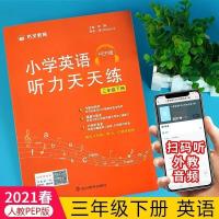 2021版 小学英语听力天天练三四五六年级下册人教版听力练习音标 2021版 三年级下册 英语听力天天练 人教版