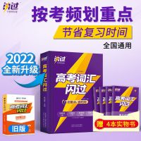 高考词汇闪过 高中英语单词词汇标注音标 高考复习资料书 2022 高考词汇闪过