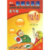 新概念英语青少版1A同步一课一练外研出版社