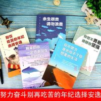 正版10本青少年成长励志书中学生初高中人生必读课外阅读书籍 [全5册]别再吃苦的年纪选择安逸