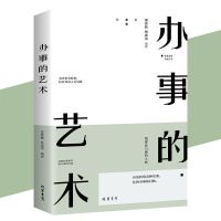 办事的艺术励志人生书籍说话技巧书人际交往心理学为人处世情商书 办不好事就看这本书
