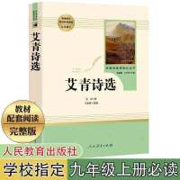 简爱儒林外史正版原著完整版初中生九年级下册课外必读书籍人教版 艾青诗选[人教版]