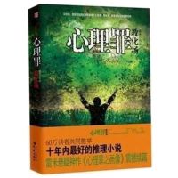 小说犯罪心理小说破案小说大案要案侦探推理悬疑小说高智商犯罪书 十宗罪--前传