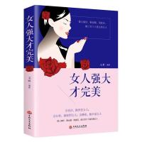 女人的资本活法提高情商气质适合女人看的励志书籍治愈系女性 女人强大才完美
