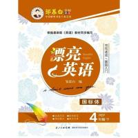漂亮英语 4年级下册 邹慕白PEP版 小学生四年级英语课本教材同步 如图