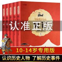 史记青少年版趣说中国史小学生版 历史类书籍史记原著正版带翻译 史记青少年版(5册)