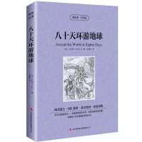 傲慢与偏见 中英对照英语阅读读物书籍 初中生高中学习双语小说 八十天环游地球(中英对照)