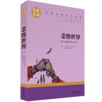 悲惨世界 雨果 学英语的书 英文小说 中英文 外国文学书籍高中生 悲惨世界(中文版名家名译)