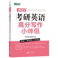 2022考研英语一二句句真研王江涛高分写作 拆分组合唐迟阅读逻辑 小伴侣