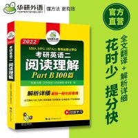 华研外语2022考研英语二阅读理解Part B 100篇 全文翻译解析