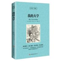 英文小说 中英文世界名著书籍初中高中阅读 童年在人间我的大学 我的大学(双语)
