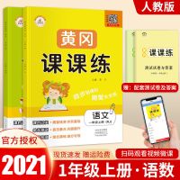 黄冈课课练一二三四五六年级上下册语文数学英语同步练习册人教版 一年级上册 语文