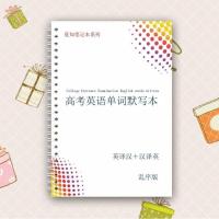 高考英语单词默写本3500词必备高中大纲词汇速记英汉互译笔记本 彩色 线圈装订