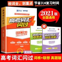 2021高考词汇闪过高中英语单词书3500高考英语词汇手册 高中英语 如图