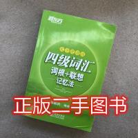 英语四级词汇 词根+联想记忆法乱序版俞敏洪+便携版9787511041203 正版(二手)乱序便携版