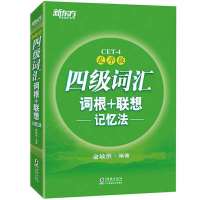 2021新东方英语四级词汇六级词汇 四级词汇乱序版 六级词汇乱序版 四级词汇单本