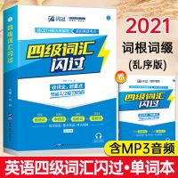 四级英语词汇闪过英语《四级词汇闪过》2020cet4大学英语四级词汇 如图