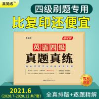 官方店|巨微英语四级真题逐句精解备考2021.12四级考试英语真题卷 四级真题真练