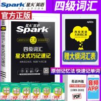 星火2021年12月大学英语四级历年真题详解标准预测四级英语真题 四级词汇 巧记速记