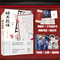 碎玉投珠.完结篇2第二册 飞机盒立牌吧唧钥匙扣金属书签 磨铁正版 碎玉投珠