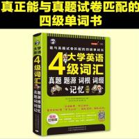 新版 大学英语四级词汇:真题、题源、词根、词缀记忆 cet4