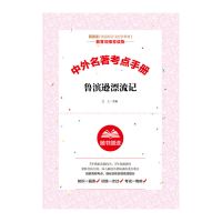 鲁滨逊漂流记中文版共四本骑鹅旅游记汤姆索利亚历险记六年级下册 鲁滨逊漂流记考点手册