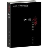 余华 活着 兄弟 许三观卖血记 在细雨中呼喊 经典文学作品人生 活着拍照试读